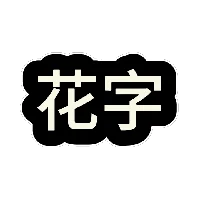 音乐节-超粗描边