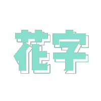 花字