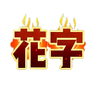 火焰燃烧花字