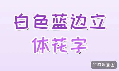 白色蓝边立体花字