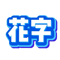 蓝白色立体综艺描边花字