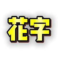 渐变黄色立体描边花字