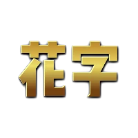 黄色渐变描边花字
