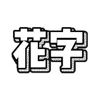 白色纹理花字