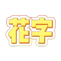金色发光镂空花字