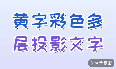黄字彩色多层投影文字