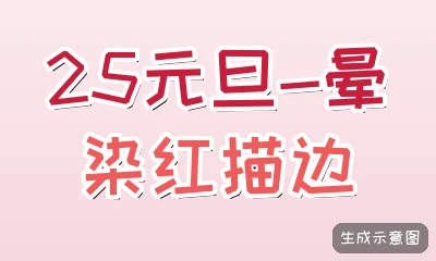 25元旦-晕染红描边