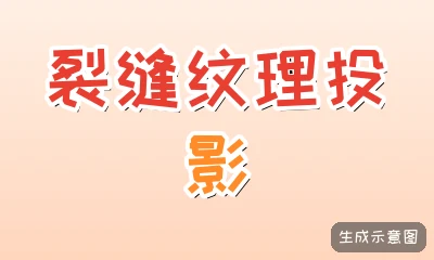 裂缝纹理投影