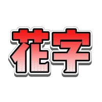 综艺风红色渐变纹理立体花字