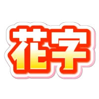 红黄描边立体