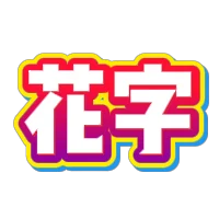 红色紫色渐变立体描边花字