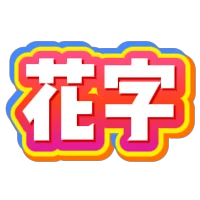 618立体
